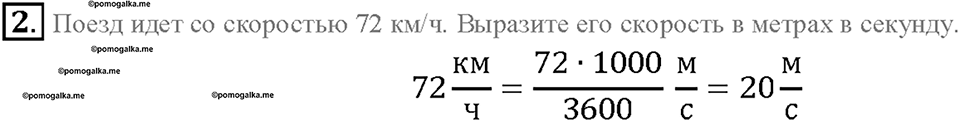 Глава 2. Взаимодействие тел. Скорость. Единицы скорости. §16. Упражнение 3, номер №2 — решение 1
