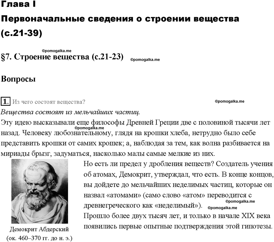 Глава 1. Первоначальные сведения о строении вещества. Строение вещества. §7. Вопрос №1 — решение 1