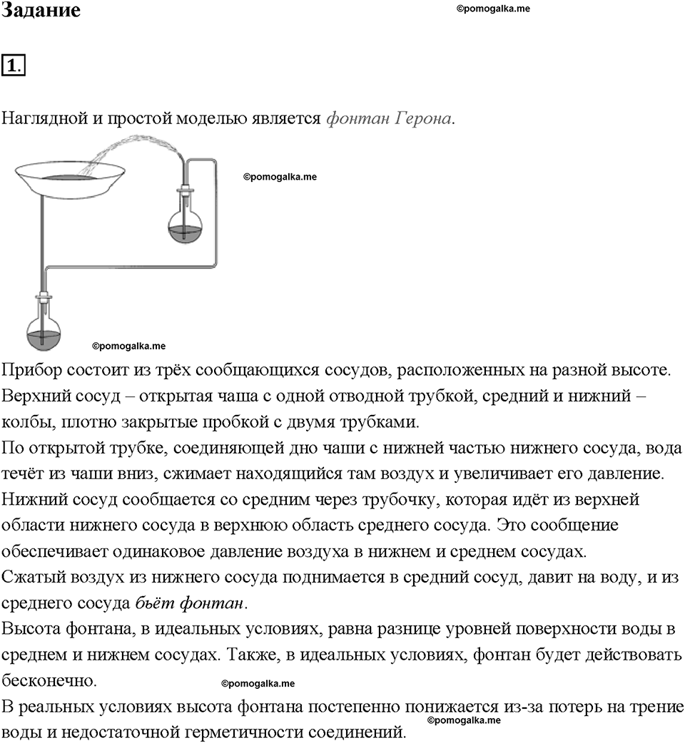 Глава 3. Давление твердых тел, жидкостей и газов. Сообщающиеся сосуды. §41. Задание №1 — решение 1