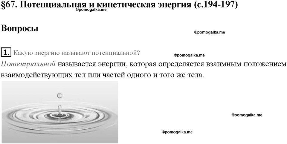Глава 4. Работа и мощность. Энергия. Потенциальная и кинетическая энергия. §67. Вопрос №1 — решение 1