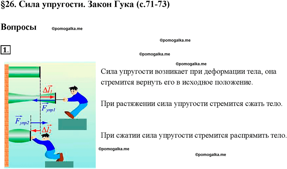 Глава 2. Взаимодействие тел. Сила упругости. Закон Гука. §26. Вопрос №1 — решение 1