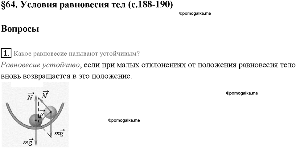 Глава 4. Работа и мощность. Энергия. Условия равновесия тел. §64. Вопрос №1 — решение 1