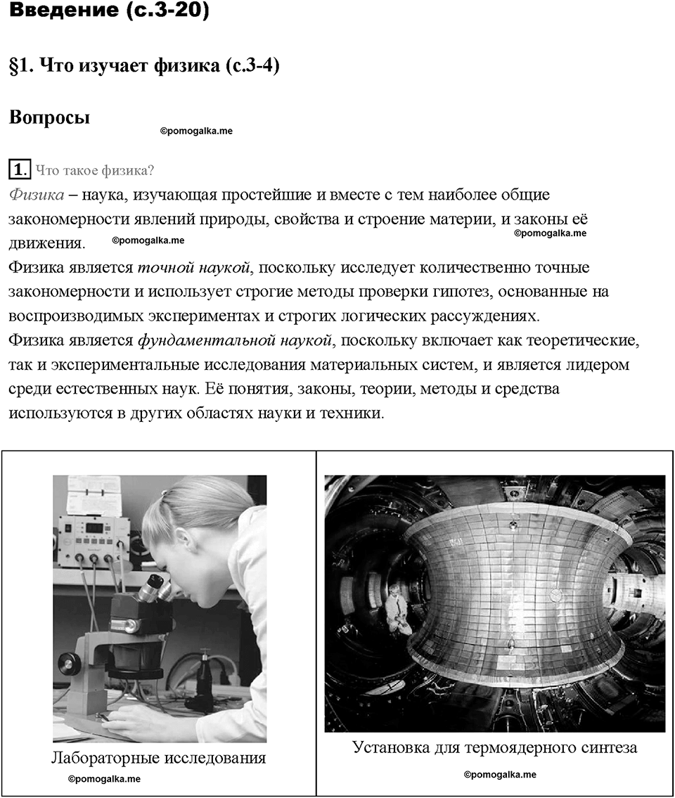 Введение. Что изучает физика. §1. Вопрос №1 — решение 1