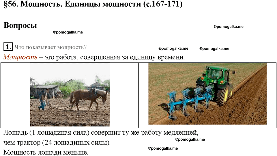 Глава 4. Работа и мощность. Энергия. Мощность. Единицы мощности. §56. Вопрос №1 — решение 1