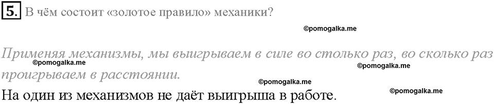 Глава 4. Работа и мощность. Энергия. Равенство работ при использовании простых механизмов. «Золотое правило» механики. §62. Вопрос №5 — решение 1