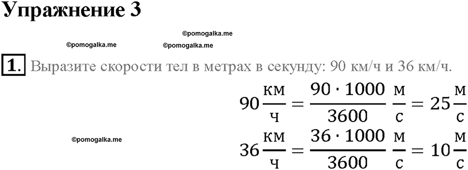Глава 2. Взаимодействие тел. Скорость. Единицы скорости. §16. Упражнение 3, номер №1 — решение 1
