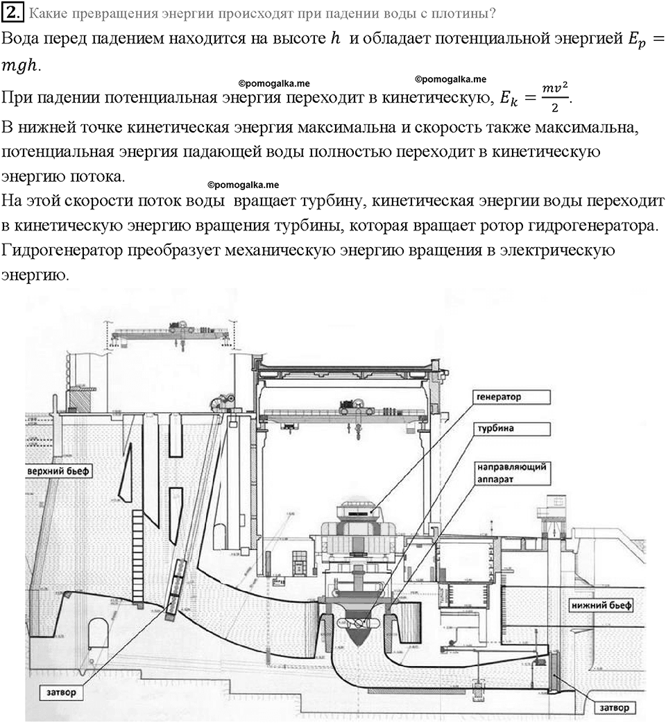 Глава 4. Работа и мощность. Энергия. Превращение одного вида механической энергии в другой. §68. Вопрос №2 — решение 1