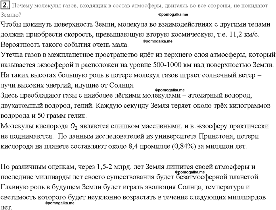 Глава 3. Давление твердых тел, жидкостей и газов. Почему существует воздушная оболочка земли. §43. Вопрос №2 — решение 1