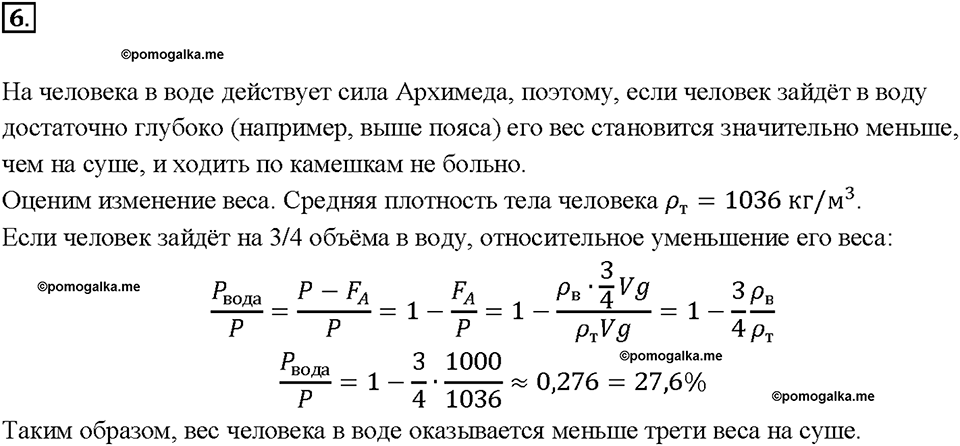 Глава 3. Давление твердых тел, жидкостей и газов. Архимедова сила. §51. Упражнение 26, номер №6 — решение 1
