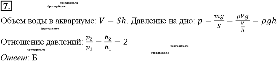 Глава 3. Давление твердых тел, жидкостей и газов. Воздухоплавание. §54. Проверь себя, номер №7 — решение 1