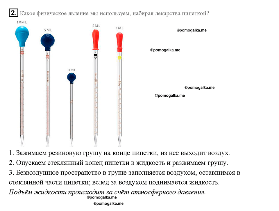 Глава 3. Давление твердых тел, жидкостей и газов. Вес воздуха. Атмосферное давление. §42. Вопрос №2 — решение 1