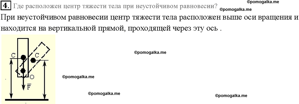 Глава 4. Работа и мощность. Энергия. Условия равновесия тел. §64. Вопрос №4 — решение 1