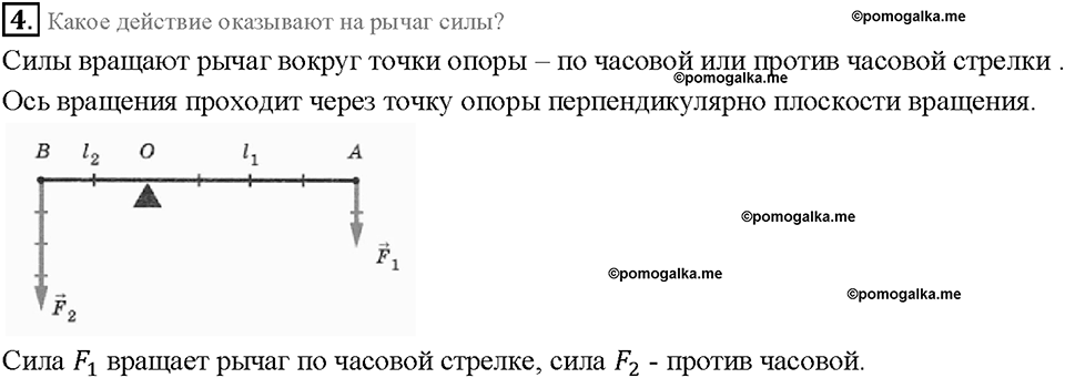 Глава 4. Работа и мощность. Энергия. Рычаг. Равновесие сил на рычаге. §58. Вопрос №4 — решение 1