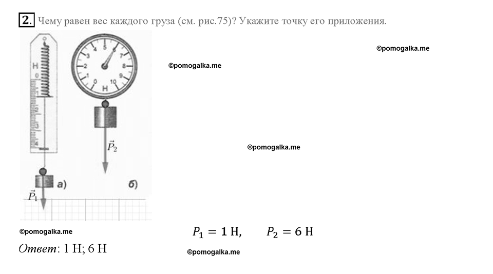 Глава 2. Взаимодействие тел. Динамометр. §30. Упражнение 11, номер №2 — решение 1