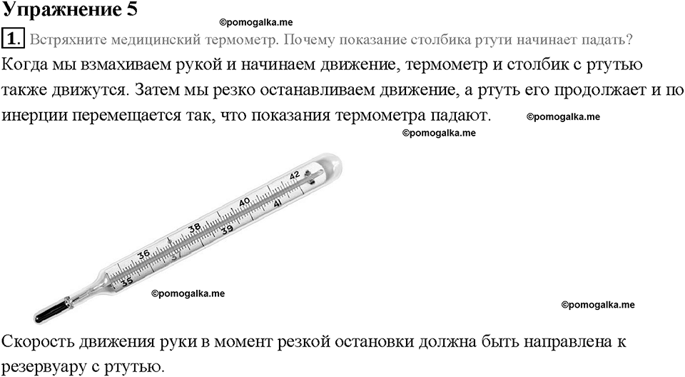Глава 2. Взаимодействие тел. Инерция. §18. Упражнение 5, номер №1 — решение 1