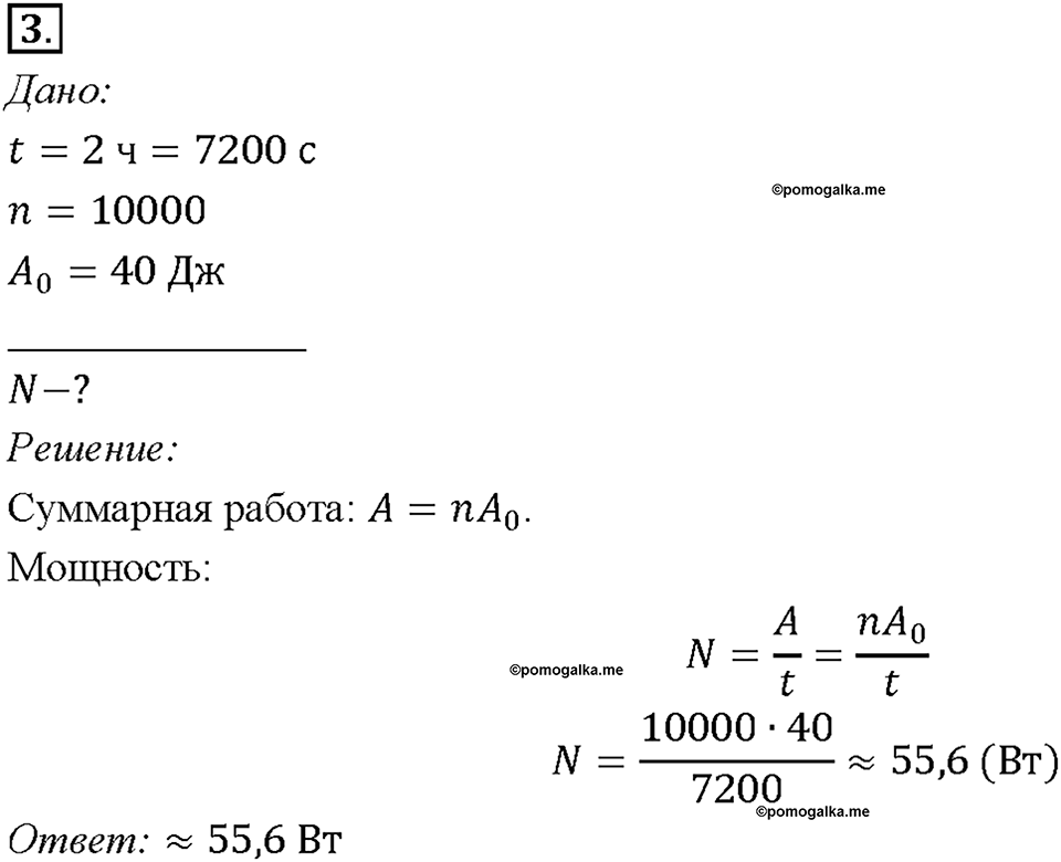 Глава 4. Работа и мощность. Энергия. Мощность. Единицы мощности. §56. Упражнение 31, номер №3 — решение 1