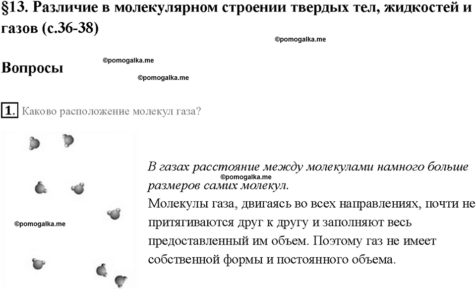 Глава 1. Первоначальные сведения о строении вещества. Различие в молекулярном строении твердых тел, жидкостей и газов. §13. Вопрос №1 — решение 1
