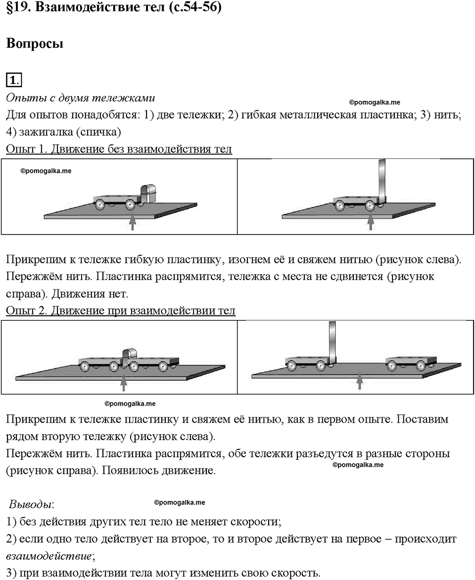 Глава 2. Взаимодействие тел. Взаимодействие тел. §19. Вопрос №1 — решение 1