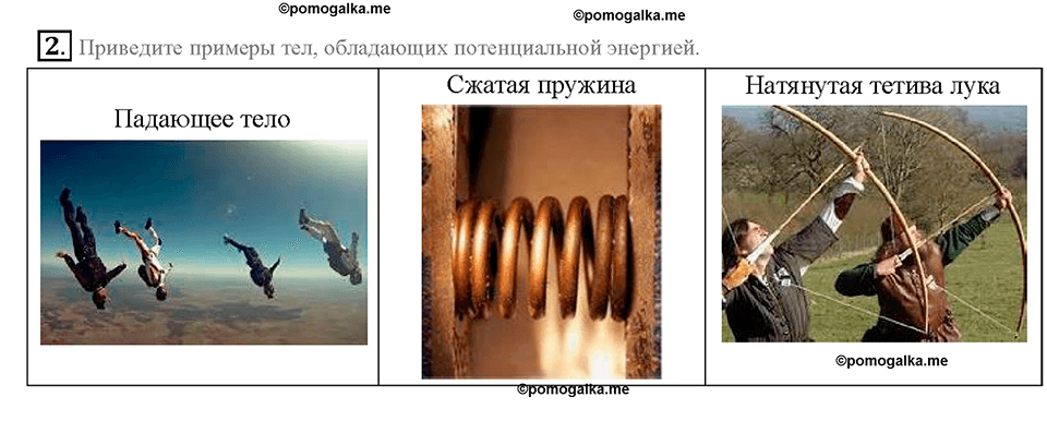 Глава 4. Работа и мощность. Энергия. Потенциальная и кинетическая энергия. §67. Вопрос №2 — решение 1