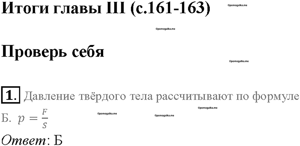 Глава 3. Давление твердых тел, жидкостей и газов. Воздухоплавание. §54. Проверь себя, номер №1 — решение 1