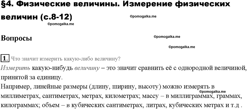 Введение. Физические величины. Измерения физических величин. §4. Вопрос №1 — решение 1