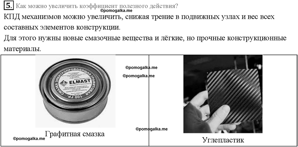 Глава 4. Работа и мощность. Энергия. Коэффициент полезного действия механизма. §65. Вопрос №5 — решение 1