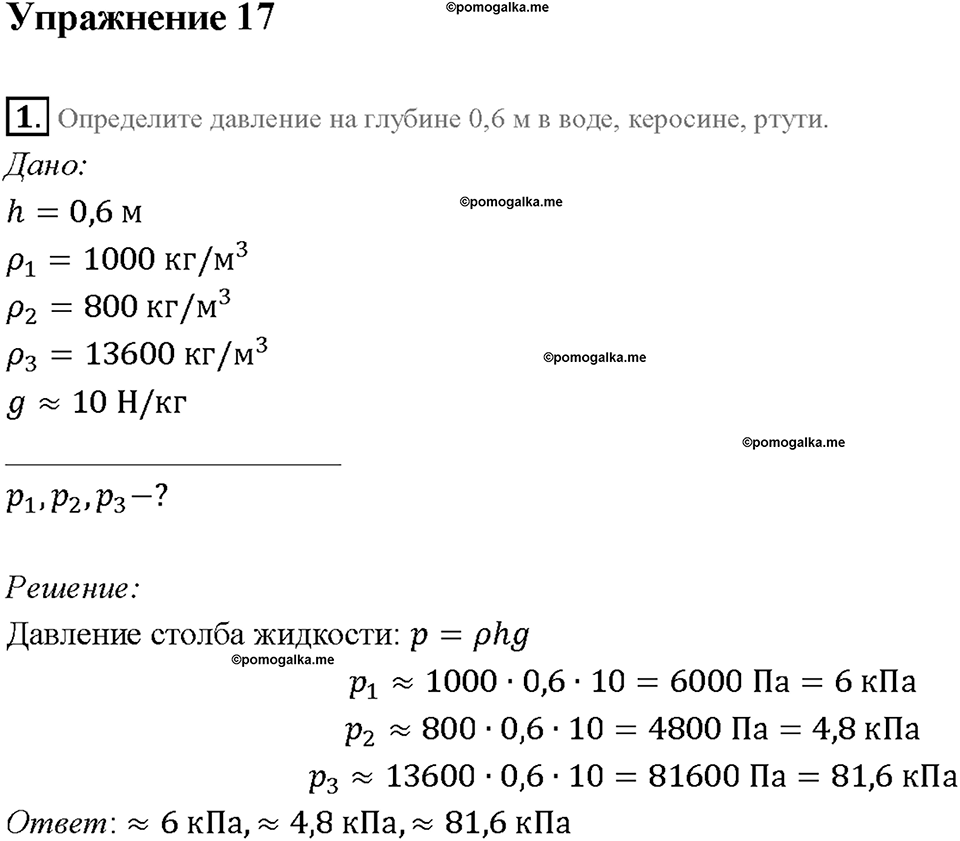 Глава 3. Давление твердых тел, жидкостей и газов. Расчёт давления жидкости на дно и стенки сосуда. §40. Упражнение 17, номер №1 — решение 1