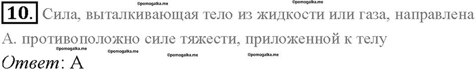 Глава 3. Давление твердых тел, жидкостей и газов. Воздухоплавание. §54. Проверь себя, номер №10 — решение 1