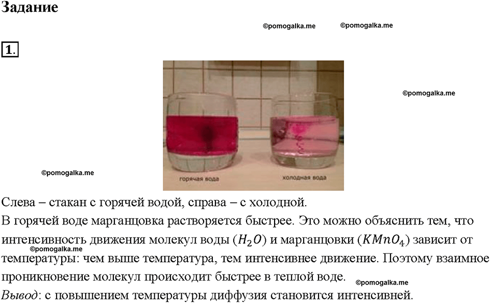 Глава 1. Первоначальные сведения о строении вещества. Диффузия в газах, жидкостях и твердых телах. §10. Задание №1 — решение 1