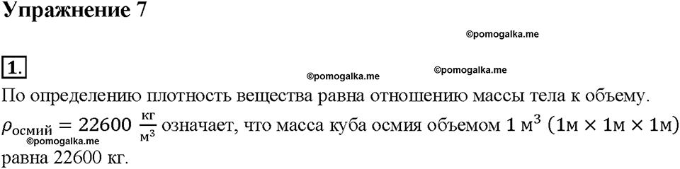 Глава 2. Взаимодействие тел. Плотность вещества. §22. Упражнение 7, номер №1 — решение 1