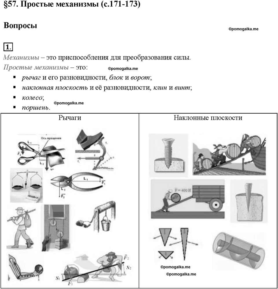 Глава 4. Работа и мощность. Энергия. Простые механизмы. §57. Вопрос №1 — решение 1