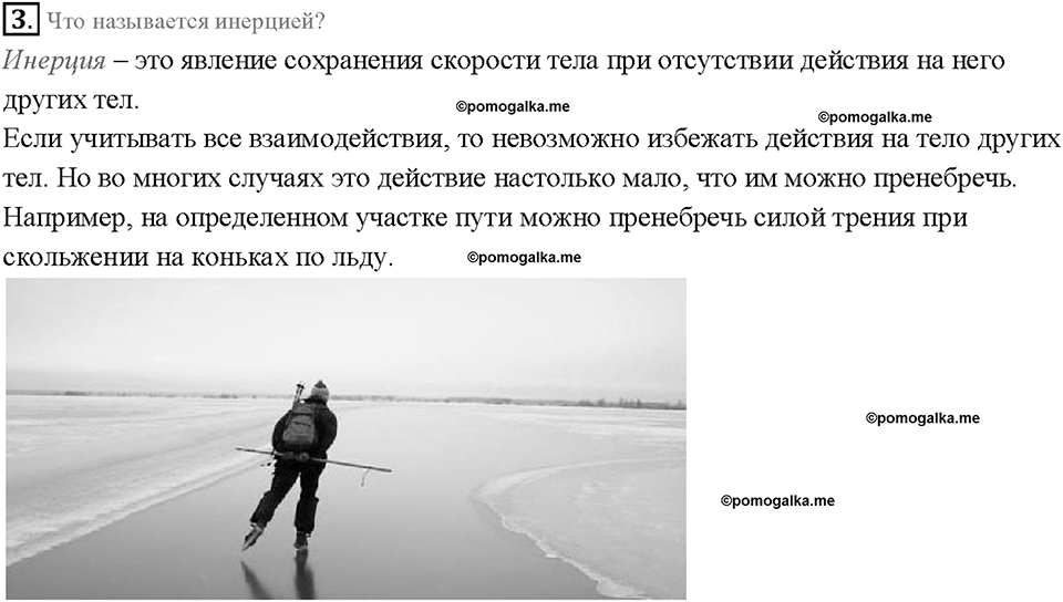 Глава 2. Взаимодействие тел. Инерция. §18. Вопрос №3 — решение 1