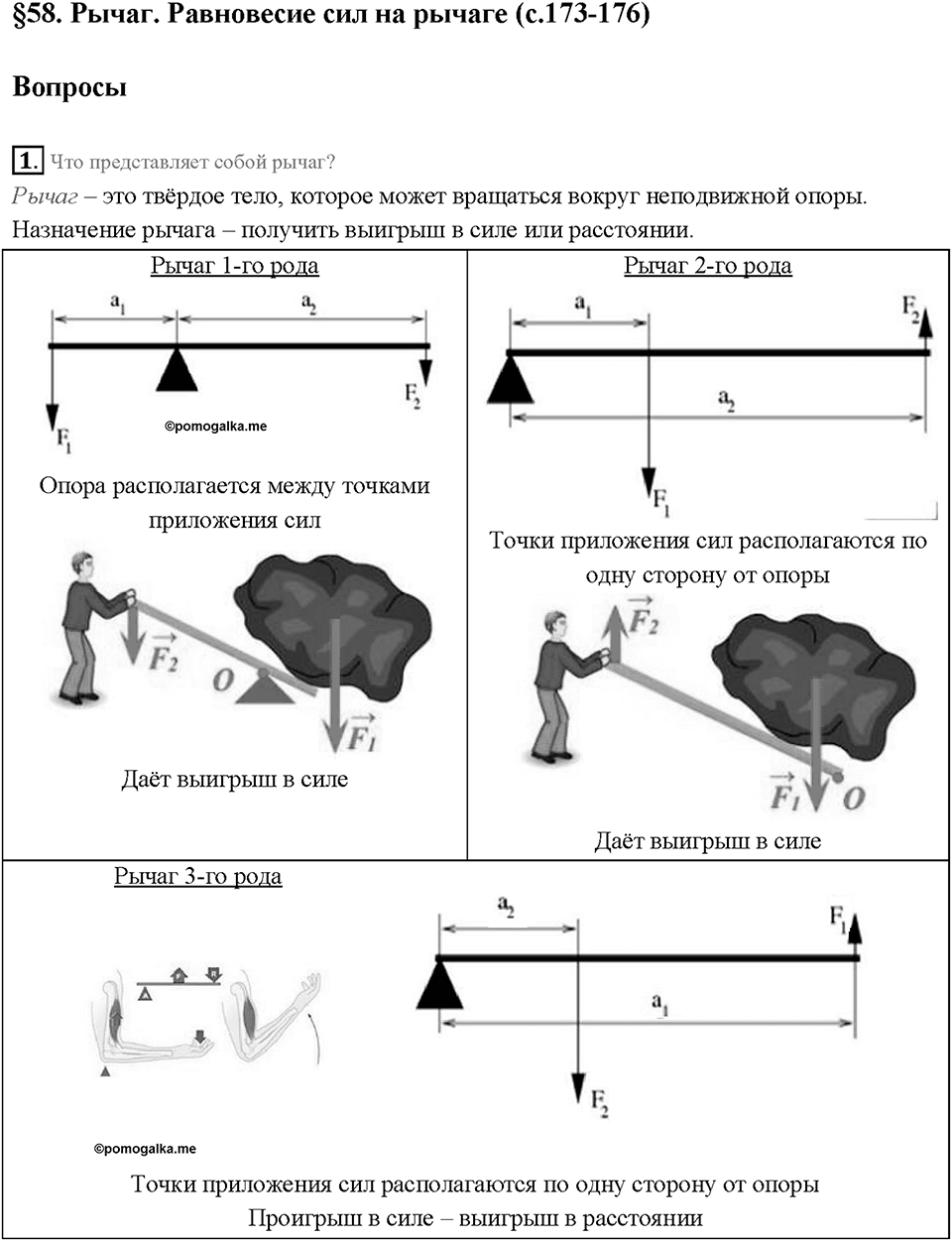 Глава 4. Работа и мощность. Энергия. Рычаг. Равновесие сил на рычаге. §58. Вопрос №1 — решение 1