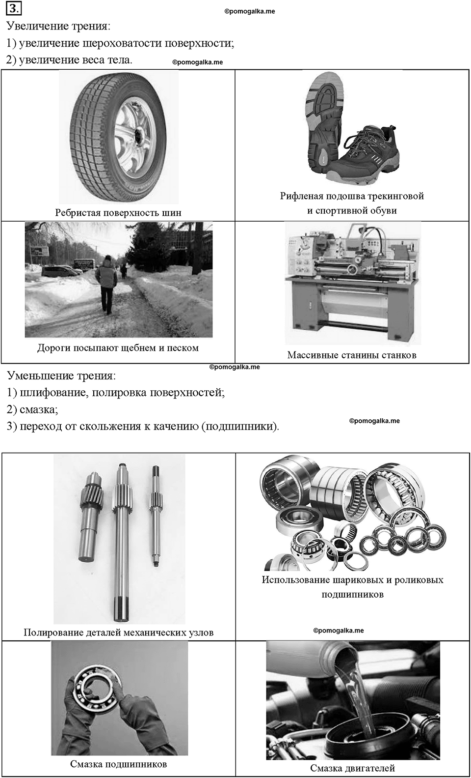 Глава 2. Взаимодействие тел. Трение в природе и технике. §34. Вопрос №3 — решение 1
