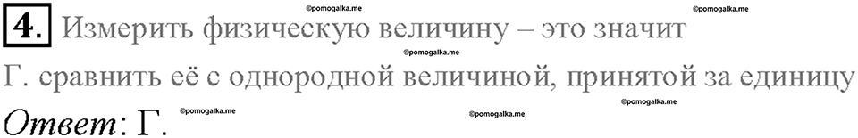 Введение. Физика и техника. §6. Проверь себя, номер №4 — решение 1