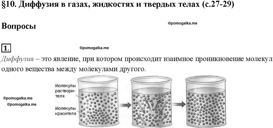 Глава 1. Первоначальные сведения о строении вещества. Диффузия в газах, жидкостях и твердых телах. §10. Вопрос №1 — решение 1