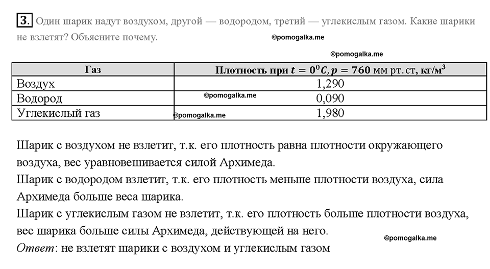 Глава 3. Давление твердых тел, жидкостей и газов. Воздухоплавание. §54. Упражнение 29, номер №3 — решение 1
