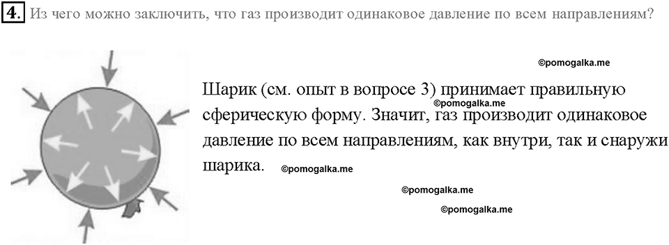 Глава 3. Давление твердых тел, жидкостей и газов. Давление газа. §37. Вопрос №4 — решение 1