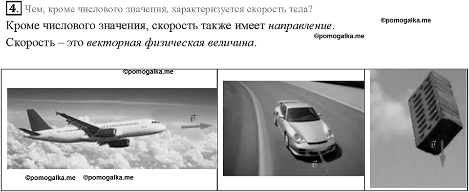 Глава 2. Взаимодействие тел. Скорость. Единицы скорости. §16. Вопрос №4 — решение 1