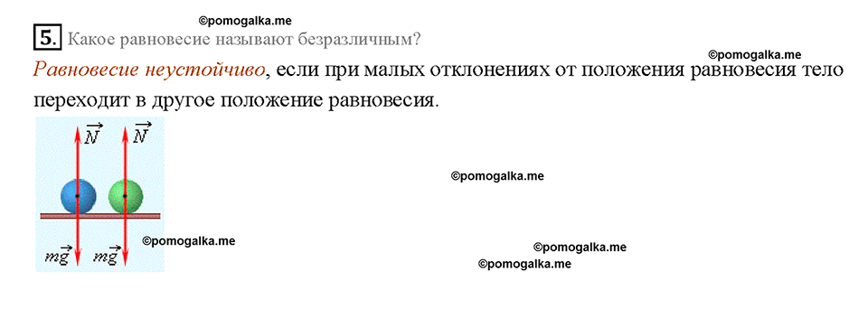 Глава 4. Работа и мощность. Энергия. Условия равновесия тел. §64. Вопрос №5 — решение 1