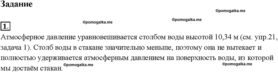 Глава 3. Давление твердых тел, жидкостей и газов. Измерение атмосферного давления. Опыт Торричелли. §44. Задание №1 — решение 1