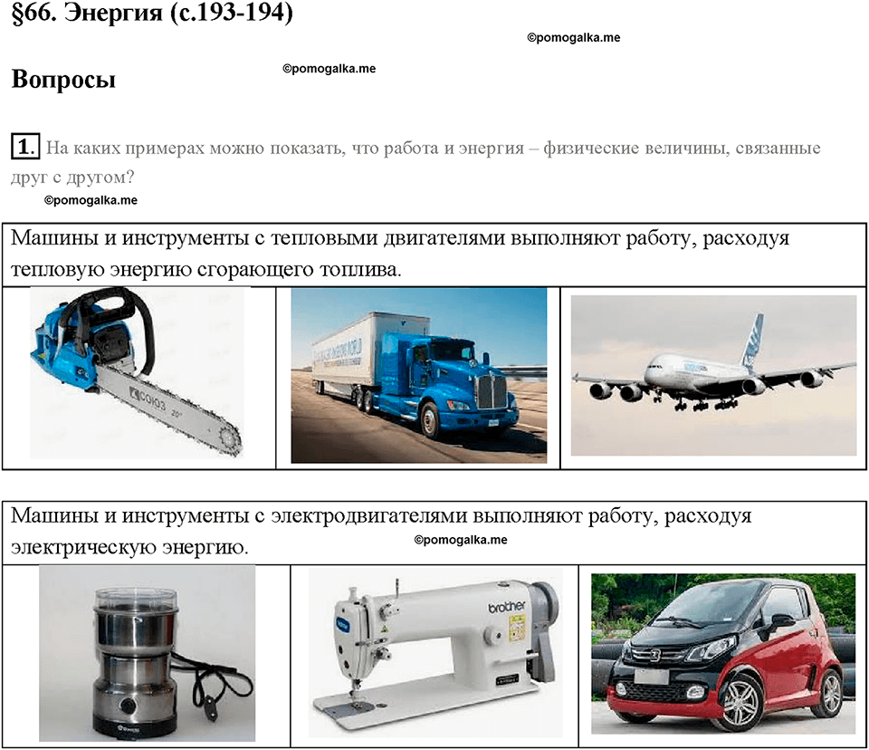 Глава 4. Работа и мощность. Энергия. Энергия. §66. Вопрос №1 — решение 1