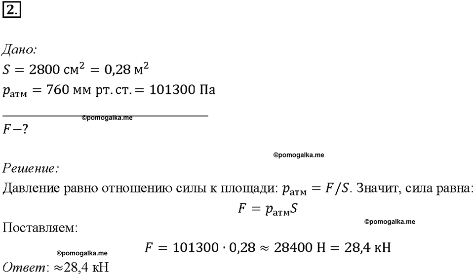Глава 3. Давление твердых тел, жидкостей и газов. Измерение атмосферного давления. Опыт Торричелли. §44. Упражнение 21, номер №2 — решение 1