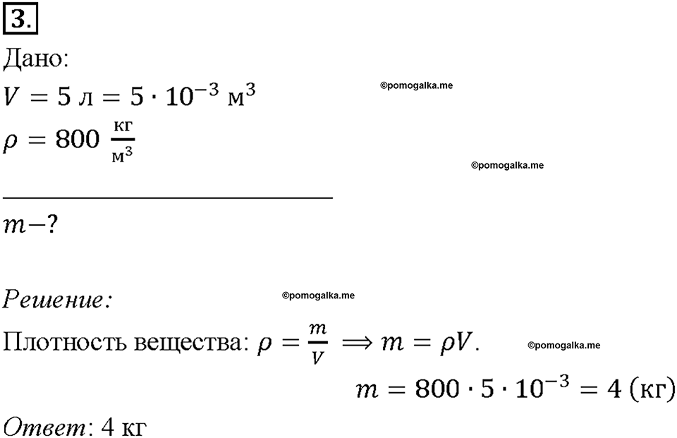 Глава 2. Взаимодействие тел. Расчет массы и объема тела по его плотности. §23. Упражнение 8, номер №3 — решение 1