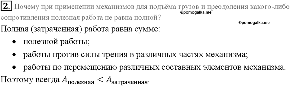 Глава 4. Работа и мощность. Энергия. Коэффициент полезного действия механизма. §65. Вопрос №2 — решение 1