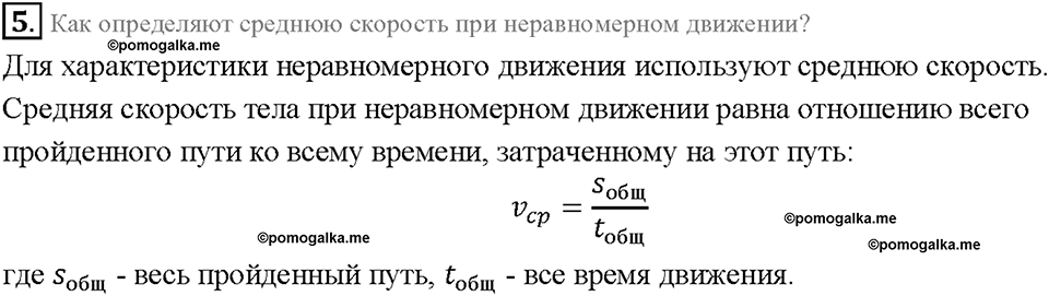 Глава 2. Взаимодействие тел. Скорость. Единицы скорости. §16. Вопрос №5 — решение 1