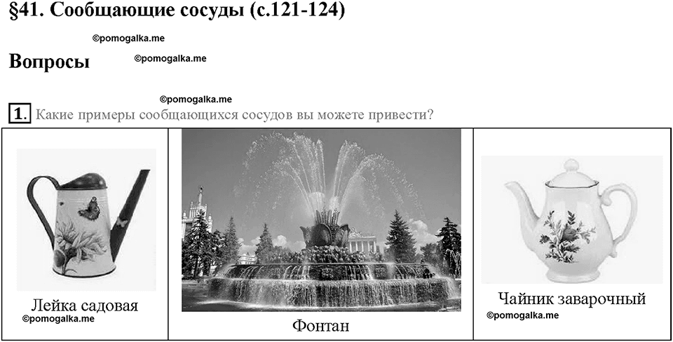Глава 3. Давление твердых тел, жидкостей и газов. Сообщающиеся сосуды. §41. Вопрос №1 — решение 1