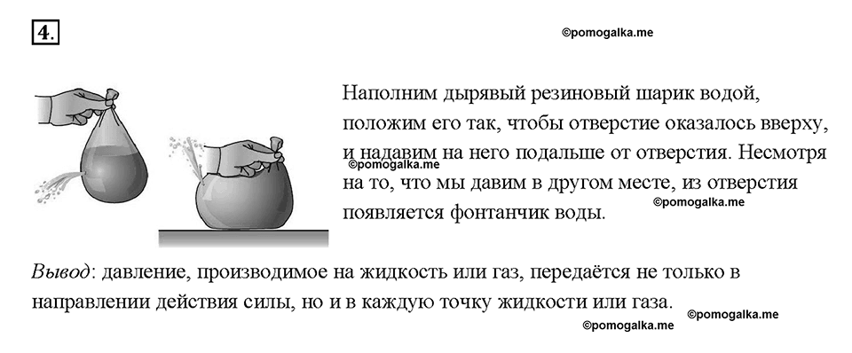 Глава 3. Давление твердых тел, жидкостей и газов. Передача давления жидкостями и газами. Закон Паскаля. §38. Упражнение 16, номер №4 — решение 1
