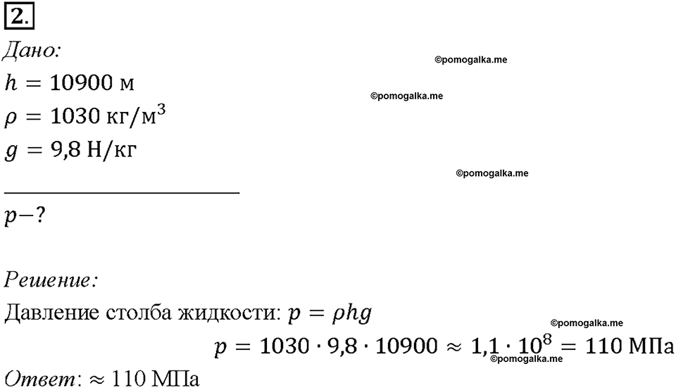 Глава 3. Давление твердых тел, жидкостей и газов. Расчёт давления жидкости на дно и стенки сосуда. §40. Упражнение 17, номер №2 — решение 1