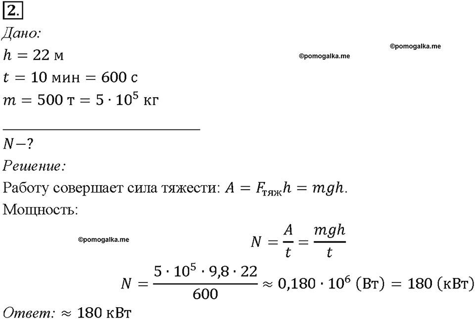 Глава 4. Работа и мощность. Энергия. Мощность. Единицы мощности. §56. Упражнение 31, номер №2 — решение 1